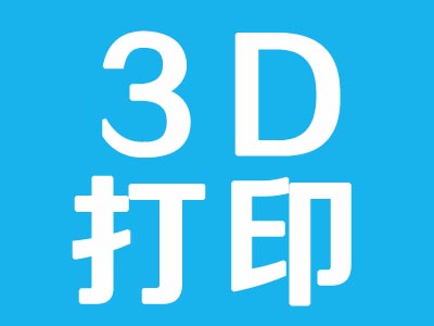 昆山3D打印设计与操作培训