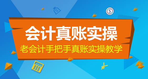 赤峰会计实操培训 新人想当会计 从实操学习开始