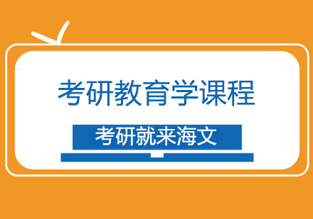 陕西西安海文考研
