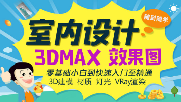 赤峰室内设计零基础学习3dmax 室内（外）效果图制作