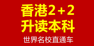 香港副学士2+2升读本科