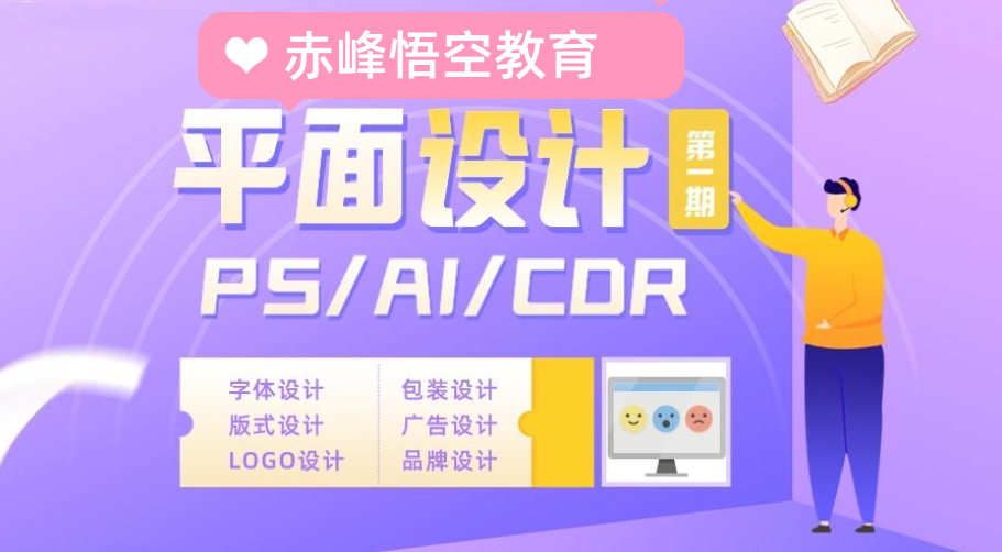 赤峰平面设计PS修图培训 AI CDR 软件培训班