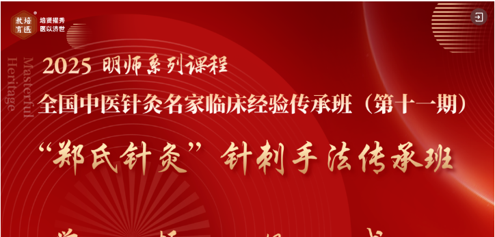 2025年北京郑氏针灸”针刺手法传承班的通知