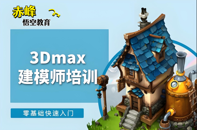 赤峰3dmax培训短期速成学习班
